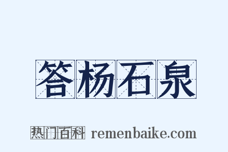 答杨石泉是什么意思的图片